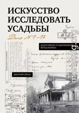 Искусство исследовать усадьбы. Дело №1-17
