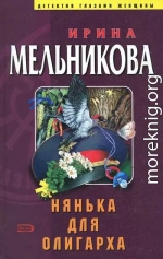 Нянька для олигарха
