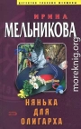 Нянька для олигарха