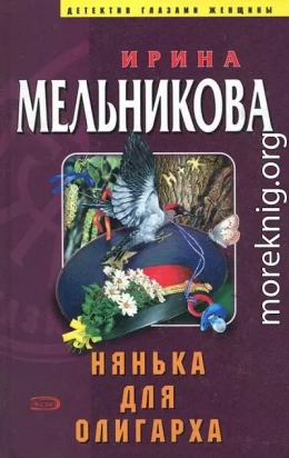 Нянька для олигарха