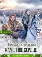 Каменное сердце
