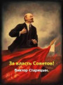 За власть Советов!