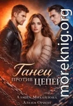 Танец против цепей