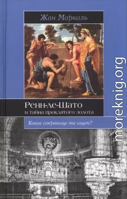 Ренн-ле-Шато и тайна проклятого золота