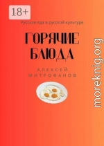 Горячие блюда. Русская еда в русской культуре