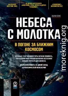 Небеса с молотка. В погоне за ближним космосом