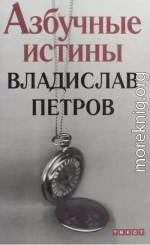 Азбучные истины