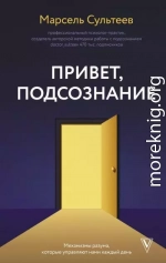 Привет, подсознание. Механизмы разума, которые управляют нами каждый день