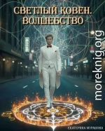 Светлый Ковен. Волшебство