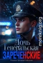 Генеральская дочь
