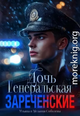 Генеральская дочь