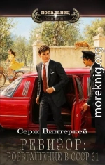 Ревизор: возвращение в СССР 61
