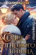 Сердце огненного принца