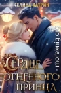Сердце огненного принца