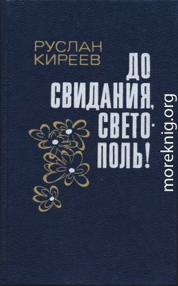 До свидания, Светополь!: Повести