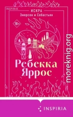 Искра. Эмерсон и Себастьян