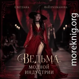 Ведьма модной индустрии