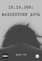 16.19.366: Малолетняя дочь