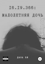 16.19.366: Малолетняя дочь