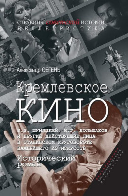 Кремлевское кино (Б.З. Шумяцкий, И.Г. Большаков и другие действующие лица в сталинском круговороте важнейшего из искусств)