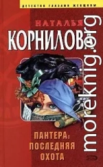 Пантера. Последняя охота