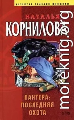 Пантера. Последняя охота