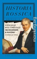 Экспедиция в Россию. От Невы до Алтая