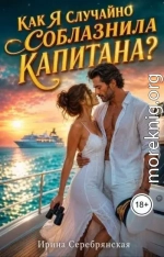 Как я случайно соблазнила капитана?