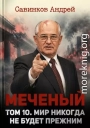 Меченый. Мир никогда не будет прежним