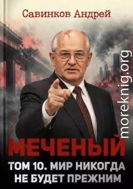 Меченый. Мир никогда не будет прежним