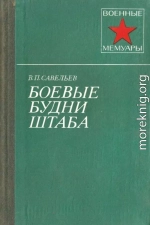 Боевые будни штаба