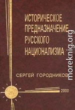 ИСТОРИЧЕСКОЕ ПРЕДНАЗНАЧЕНИЕ РУССКОГО НАЦИОНАЛИЗМА