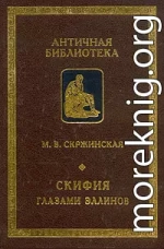 Скифия глазами эллинов