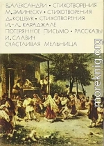 Александри В. Стихотворения. Эминеску М. Стихотворения.  Кошбук Д. Стихотворения. Караджале И.-Л. Потерянное письмо. Рассказы.  Славич И. Счастливая мельница