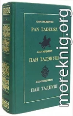 Пан Тадэвуш, або Апошні наезд у Літве