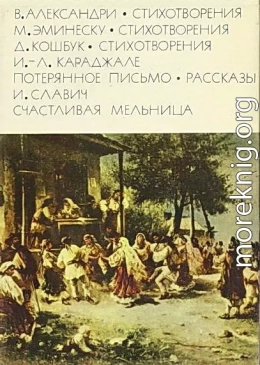 Александри В. Стихотворения. Эминеску М. Стихотворения. Кошбук Д. Стихотворения. Караджале И.-Л. Потерянное письмо. Рассказы. Славич И. Счастливая мельница