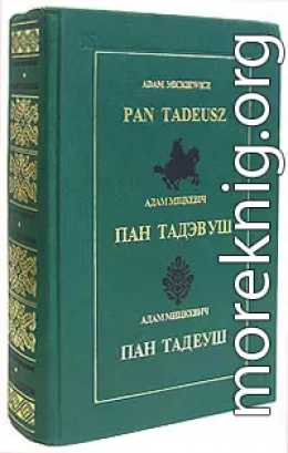 Пан Тадэвуш, або Апошні наезд у Літве