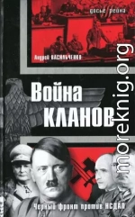 Война кланов. «Черный фронт» против НСДАП