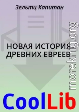 НОВАЯ ИСТОРИЯ ДРЕВНИХ ЕВРЕЕВ