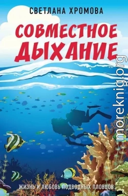 Совместное дыхание. Жизнь и любовь подводных пловцов