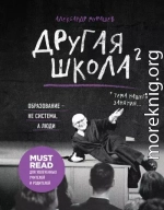 Другая школа 2. Образование – не система, а люди