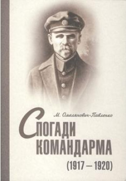 Спогади командарма (1917-1920)