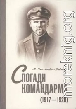 Спогади командарма (1917-1920)