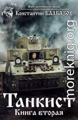 Танкист-2