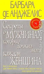 Секреты о мужчинах, которые должна знать каждая женщина