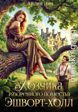 Хозяйка разорённого поместья Эшворт-холл