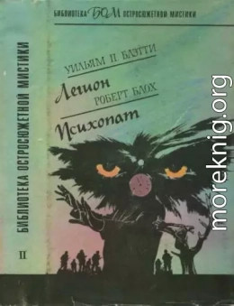 Легион. Психопат