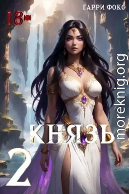 Князь 2
