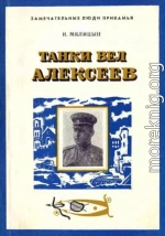 Танки вел Алексеев