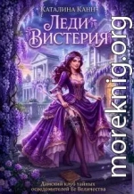 Леди Вистерия